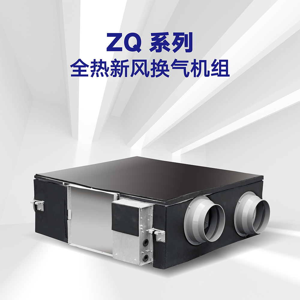 ZQ系列全热新风换气机组 