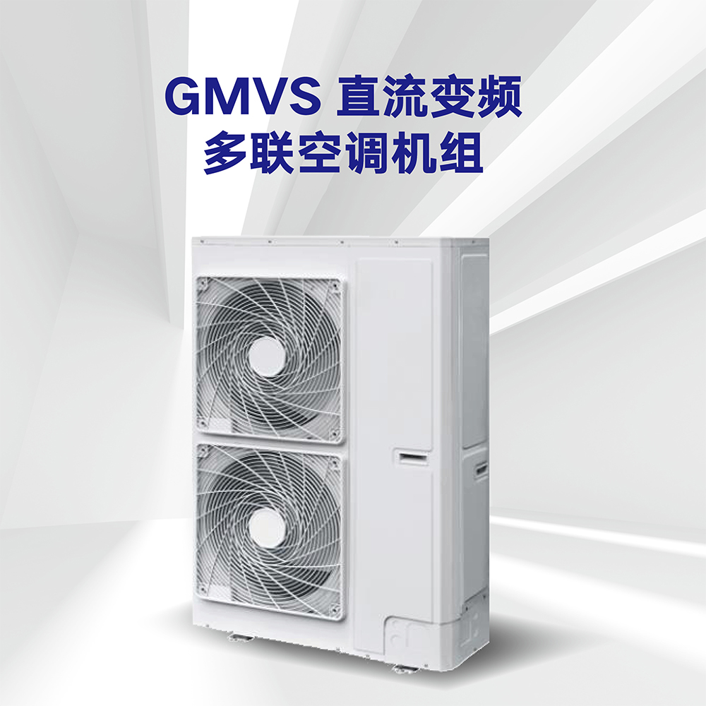 GMVS直流变频多联空调机组