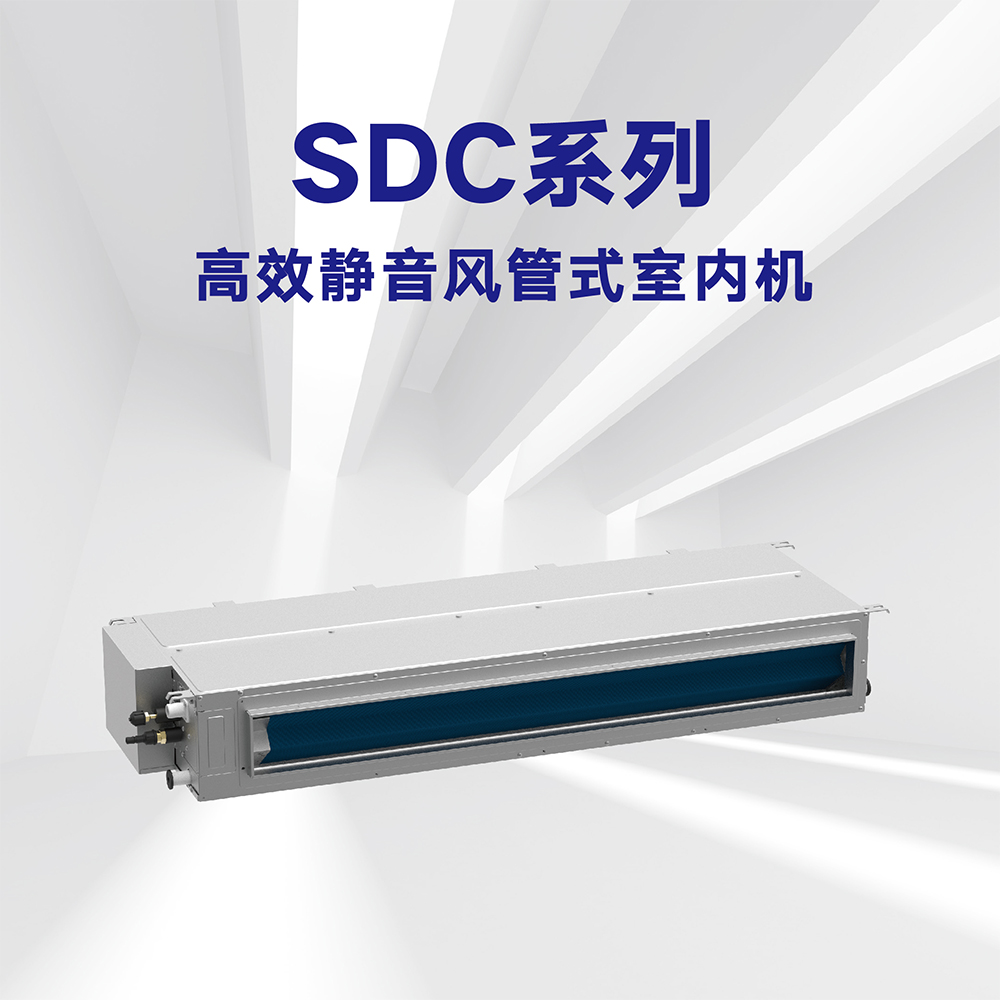 SDC系列静音风管式室内机  