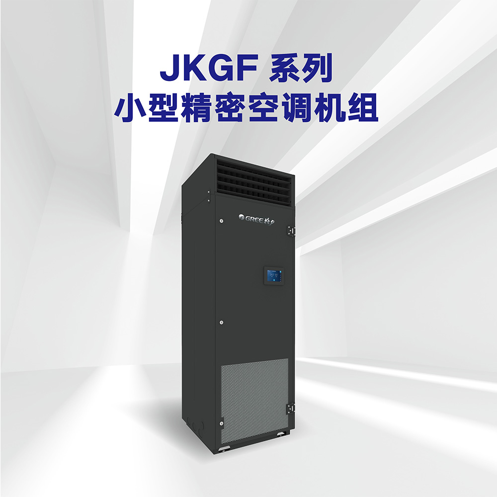 JKGF 小型精密空调机组